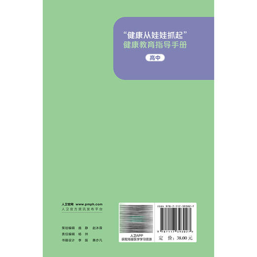 健康从娃娃抓起 健康教育指导手册（高中）甘肃省卫生健康委员会 为学校教师编写的针对学生健康的健康教育指导手册人民卫生出版社 商品图2