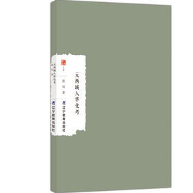 元西域人华化考