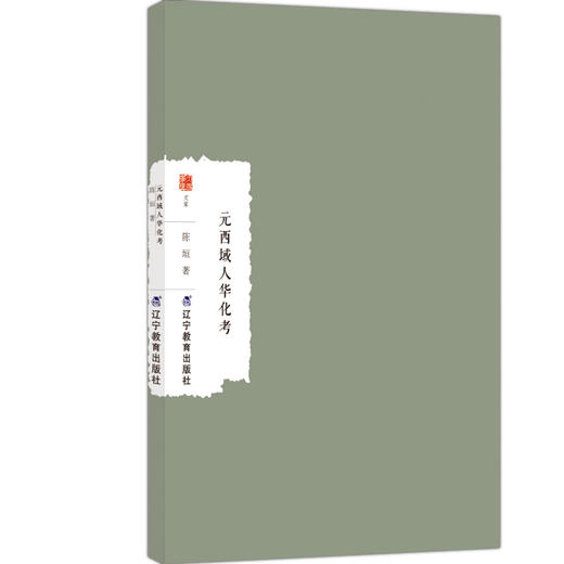 元西域人华化考 商品图0