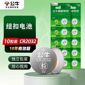 【HDXK】公牛CR2032纽扣电池 1卡 5粒/卡