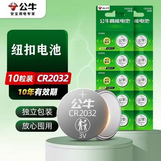 【HDXK】公牛CR2032纽扣电池 1卡 5粒/卡 商品图0