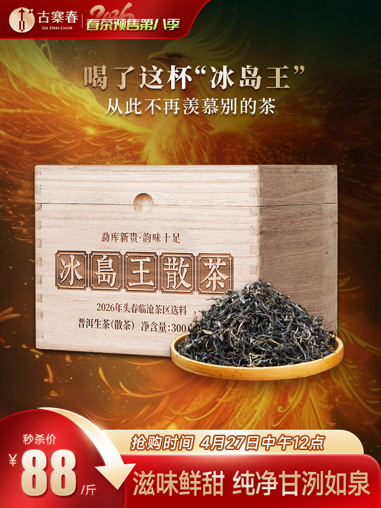 4月27日中午12点【冰岛王散茶】2026年头春头采临沧茶区滋味鲜甜纯净甘洌如泉 茶韵清劲如山风呼啸。