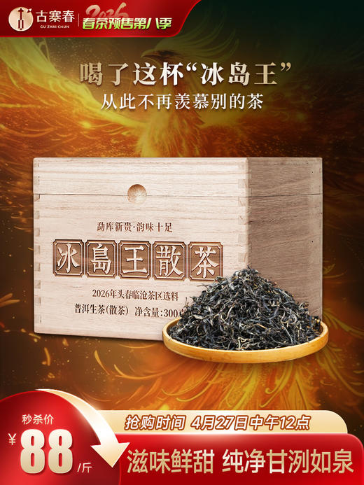 4月27日中午12点【冰岛王散茶】2026年头春头采临沧茶区滋味鲜甜纯净甘洌如泉 茶韵清劲如山风呼啸。 商品图0
