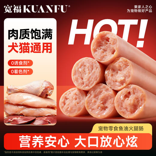 【鱼油火腿肠】犬猫通用 口口鲜肉 低盐营养Q弹 0诱食剂0着色剂放心吃 商品图4