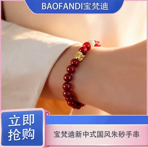 「520&618宠粉礼遇」【抢先购】BAOFANDI宝梵迪新中式马上有qian国风朱砂手串【礼袋+礼盒+保养卡+证书】-mi_bba 商品图0
