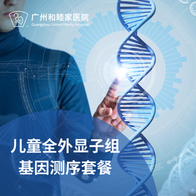 儿童全外显子组基因测序（0岁可做/遗传/DNA检测）_儿科
