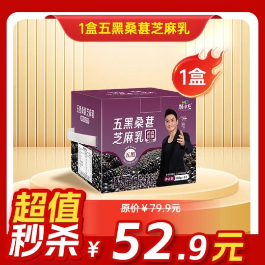 内购秒杀专场 1盒五黑桑葚芝麻乳  180克/袋   12袋/盒 商品图0