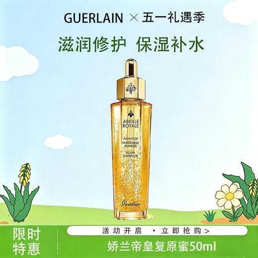 5.1狂欢购【可溯源】【特价清仓🉐】Guerlain娇兰帝皇第三代复原蜜50ml _bba 商品图0