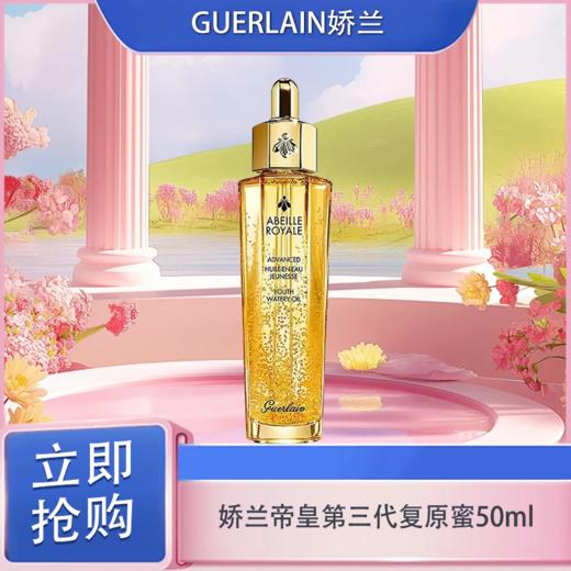 5.1狂欢购【可溯源】【特价清仓🉐】Guerlain娇兰帝皇第三代复原蜜50ml _bba 商品图3