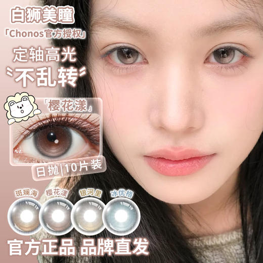 Chonos旗下 | 【定轴高光瞳】暧昧定格&浮光纪&冰优格&樱花漾&斑斓海&银河里  14.2mm白狮参考着色中等直径  日抛 一盒十片装 商品图5