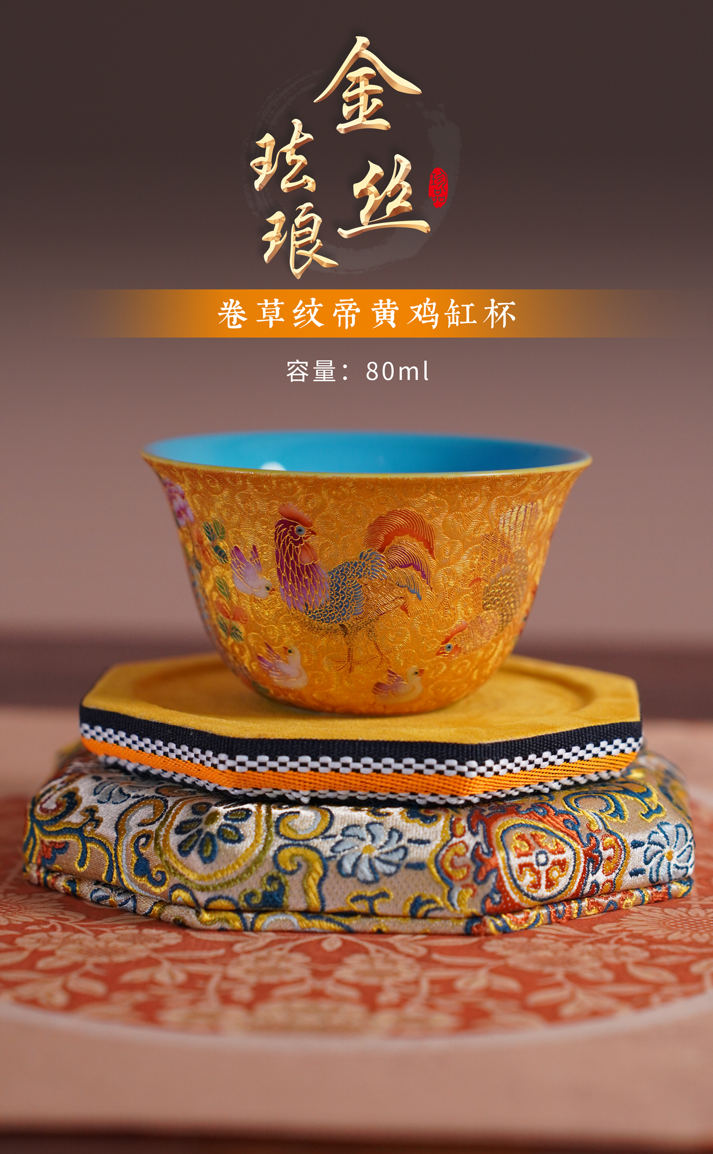 金丝珐琅•卷草纹帝黄鸡缸杯