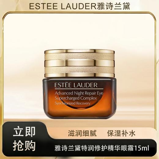 预售 「520&618宠粉礼遇」【抢先购·直邮仓发货】Estee Lauder雅诗兰黛特润修护肌活精华眼霜15ml*2 商品图0