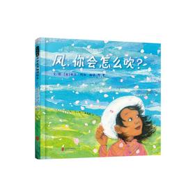 风，你会怎么吹？