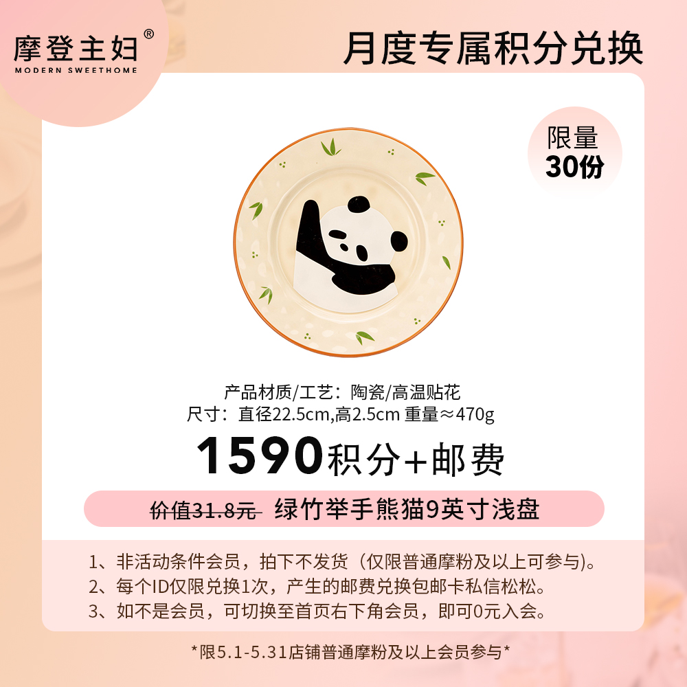 【5月会员积分兑换专享】绿竹举手熊猫9英寸浅盘（拍此链接不发货）