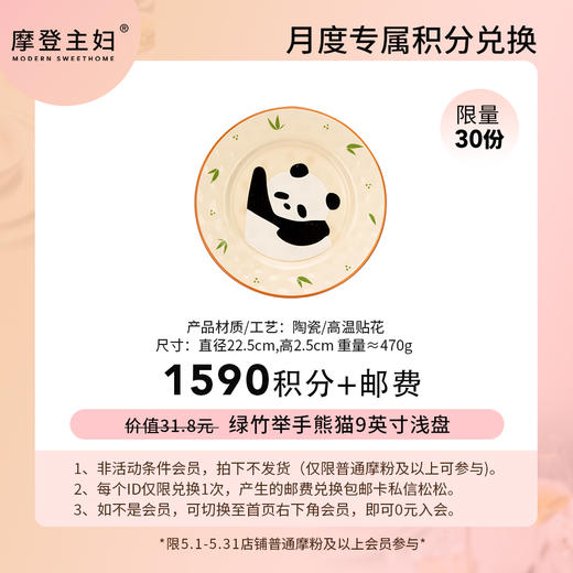 【5月会员积分兑换专享】绿竹举手熊猫9英寸浅盘（拍此链接不发货） 商品图0