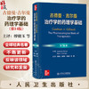 古德曼·吉尔曼治疗学的药理学基础，第14版 缪朝玉 金有豫 沈甫明 薛明 主译 西医 药学 基础医学 9787117392044 人民卫生出版社 商品缩略图0