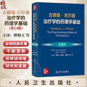 古德曼·吉尔曼治疗学的药理学基础，第14版 缪朝玉 金有豫 沈甫明 薛明 主译 西医 药学 基础医学 9787117392044 人民卫生出版社