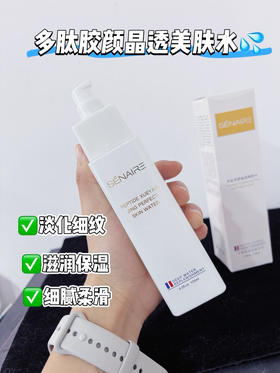 SENAIER多肽娇颜晶透美肤水120ml