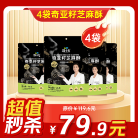 内购秒杀专场 4袋奇亚籽芝麻酥  96g/袋