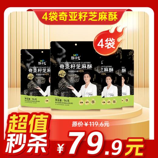 内购秒杀专场 4袋奇亚籽芝麻酥  96g/袋 商品图0