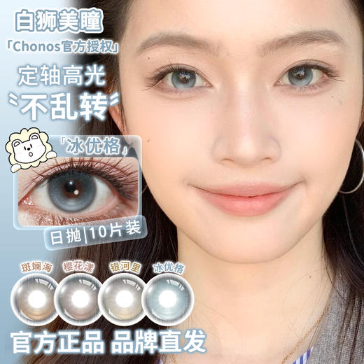 Chonos旗下 | 【定轴高光瞳】暧昧定格&浮光纪&冰优格&樱花漾&斑斓海&银河里  14.2mm白狮参考着色中等直径  日抛 一盒十片装 商品图2