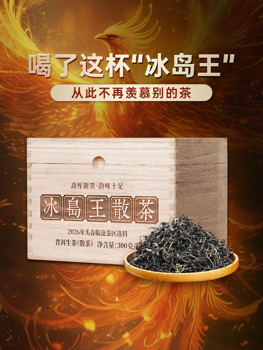 4月27日中午12点【冰岛王散茶】2026年头春头采临沧茶区滋味鲜甜纯净甘洌如泉 茶韵清劲如山风呼啸。 商品图10