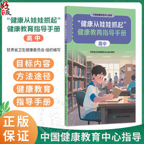 健康从娃娃抓起 健康教育指导手册（高中）甘肃省卫生健康委员会 为学校教师编写的针对学生健康的健康教育指导手册人民卫生出版社