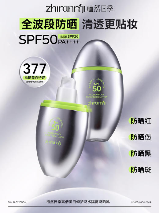 植然日季-高倍美白修护防水隔离防晒乳(SPF50PA++++)30g 商品图3