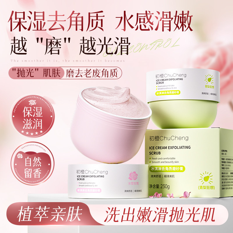 【会员价 · 磨砂膏】初橙 · 冰淇淋去角质磨砂膏身体保湿滋润留香男女