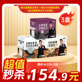 内购秒杀专场 三种口味芝麻乳混合装  180克/袋   12袋/盒