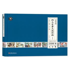 2400图四大名著大连环画(2025版）