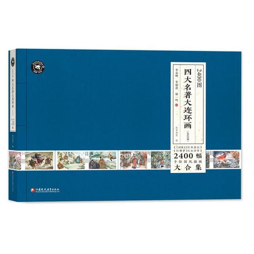 2400图四大名著大连环画(2025版） 商品图0