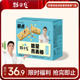 [99任选五件]   柠檬海盐味谷物能量燕麦棒140g  7条/盒