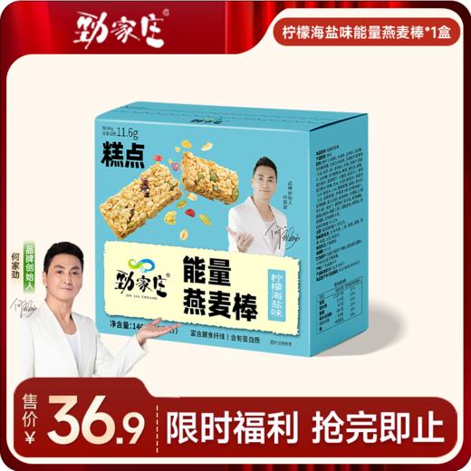 [99任选五件]   柠檬海盐味谷物能量燕麦棒140g  7条/盒 商品图0