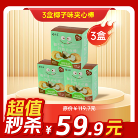 内购秒杀专场  3盒椰子味谷物夹心棒 72克  12根/盒