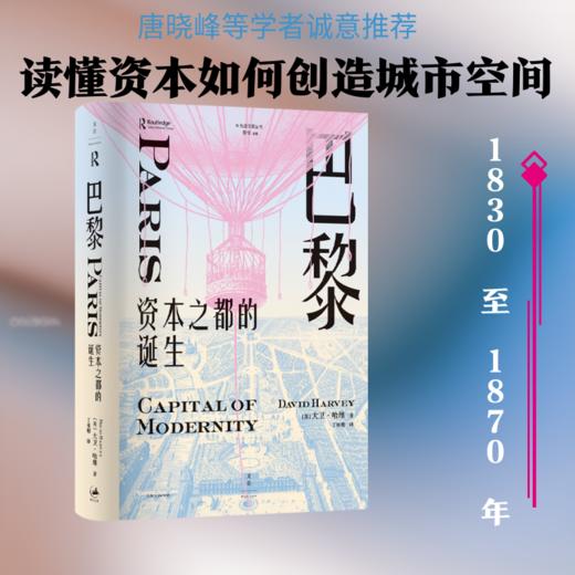 巴黎，资本之都的诞生 商品图0