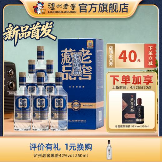 【新品上新】老窖藏品酒品之福52度500ml*6  泸州老窖官方旗舰店 商品图0