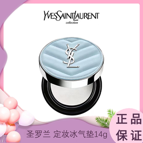 【重磅上新】YSL圣罗兰 定妆冰气垫14g 透明色 内地仓发货