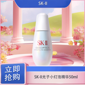 5.1狂欢购【可溯源】特价清仓‼️（新版磨砂瓶）SK-II小灯泡精华50ml_bba