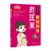 漫画趣读黄袍加身赵匡胤 商品缩略图0