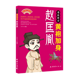 漫画趣读黄袍加身赵匡胤