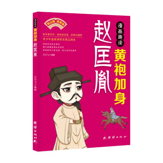 漫画趣读黄袍加身赵匡胤 商品图0