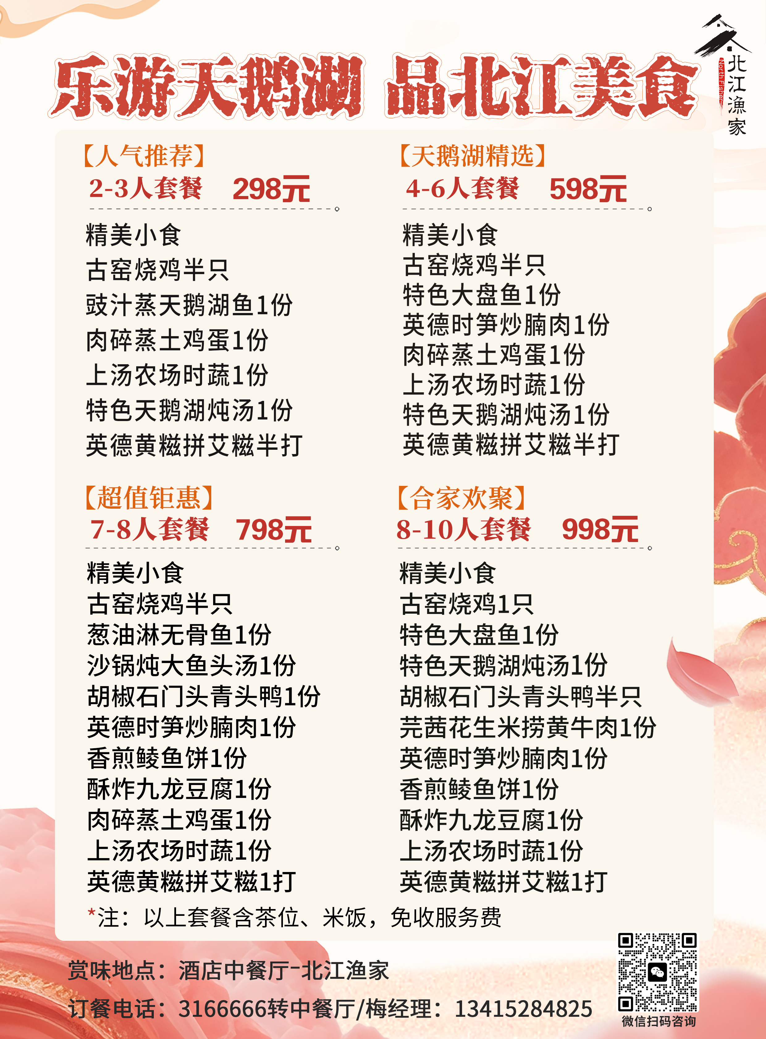 乐游天鹅湖，品北江美食套餐