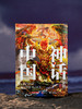 十点出版|《中国神话全书》|全景重构东方奇幻宇宙，国内「图解神话」新标杆，1200+高清全彩图卷美到癫狂，一眼看尽八千年神话根脉，下单尊享10大珍品礼遇 商品缩略图0