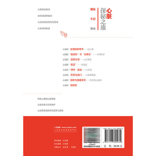 健康生活指南：心脏探秘之旅 卜军 张松 主编 本书不仅从疾病以及心脏保健角度阐述了心脏健康科普的相关内容 人民卫生出版社 商品图2
