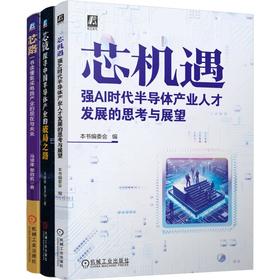 电商——半导体产业人才发展三部曲：芯机遇+芯路+芯镜（共3册）