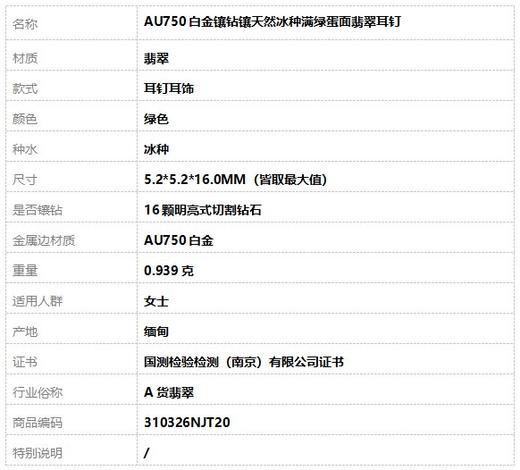 【天然正品】A货翡翠AU750白金镶钻镶天然冰种满绿蛋面翡翠耳钉5.2*5.2*16.0MM（皆取最大值）310326NJT20 商品图5