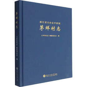茅垟村志