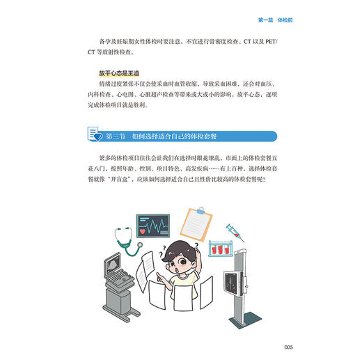 体检前后 暴云锋 分别介绍大众体检的常规准备须知、个性化体检的特殊准备须知和特殊人群的准备须知 9787117392587人民卫生出版社 商品图4