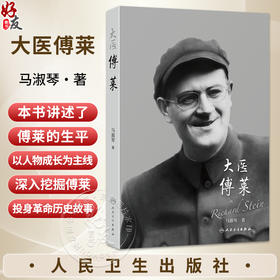 大医傅莱 马淑琴 主编 科普 医学人文 本书讲述了傅莱的生平 以人物成长为主线，深入挖掘傅莱信仰马克思主义 人民卫生出版社